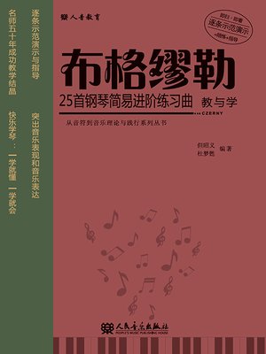cover image of 布格缪勒25首钢琴简易进阶练习曲教与学